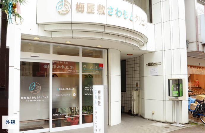 病院　梅屋敷さわもとクリニック（病院）まで804m