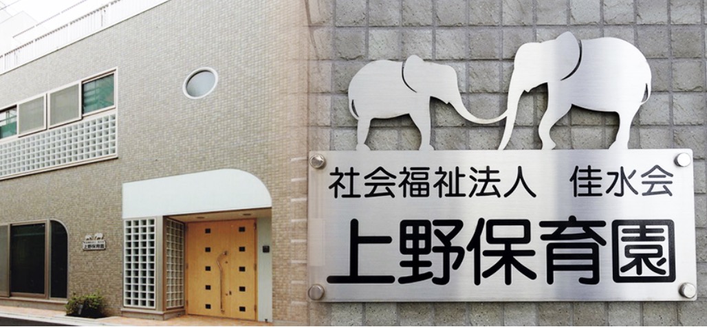 幼稚園・保育園　上野保育園（幼稚園・保育園）まで116m