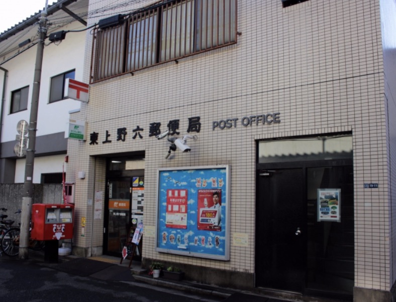 郵便局　東上野六郵便局（郵便局）まで57m
