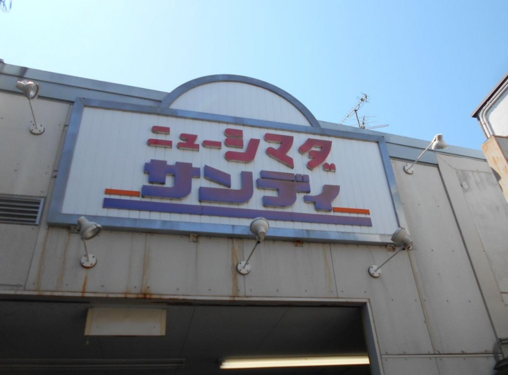 スーパー　サンディ 庄内栄町店（スーパー）まで518m