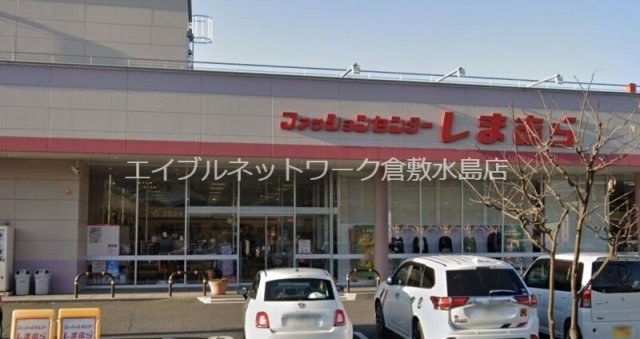 その他　ファッションセンターしまむら新倉敷店 445m