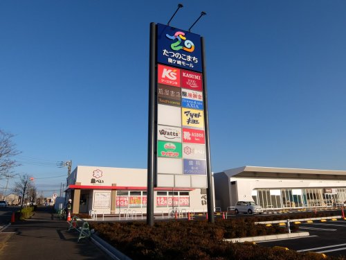 その他　たつのこまちモール（その他）まで652m