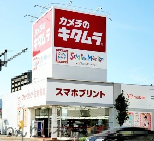 その他　カメラのキタムラ（その他）まで1482m