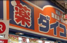 ドラックストア　ダイコクドラッグ 針中野駅前店（ドラッグストア）まで600m