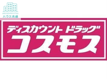 ドラックストア　ディスカウントドラッグコスモス東諫早店（ドラッグストア）まで939m