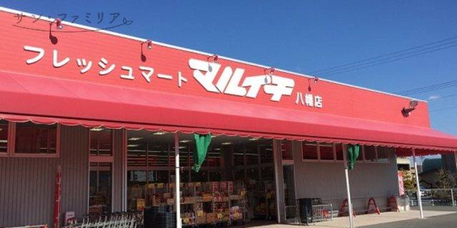 スーパー　マルイチ 八幡店（スーパー）まで613m
