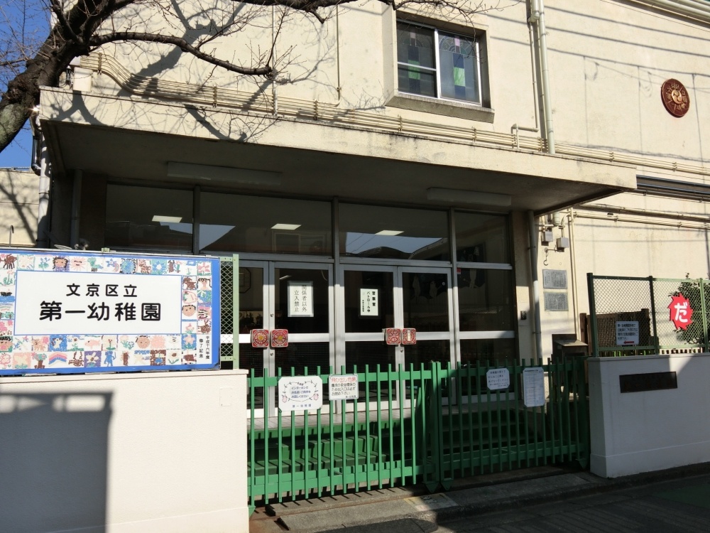 幼稚園・保育園　文京区立第一幼稚園（幼稚園・保育園）まで1952m