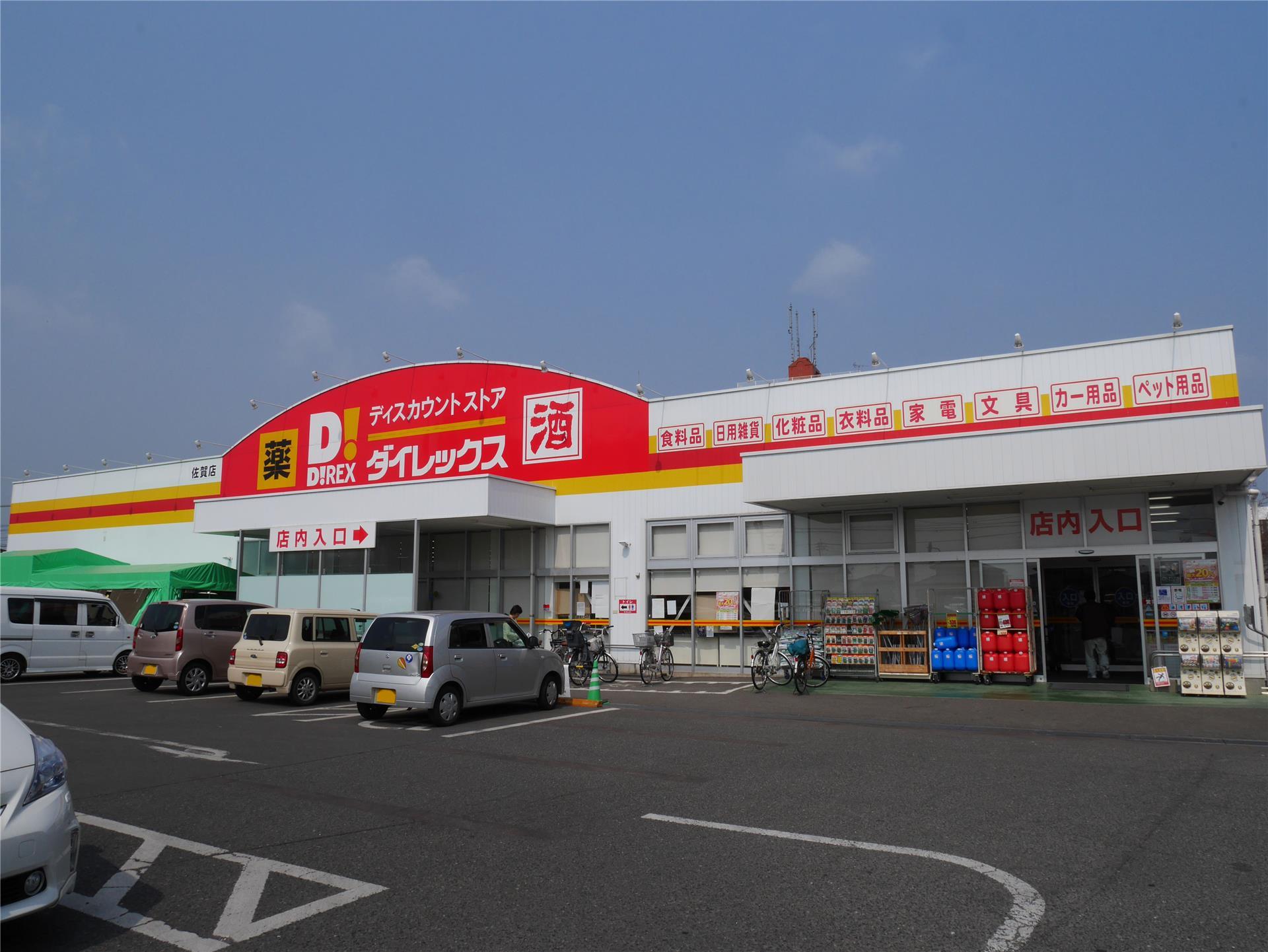 その他　DiREX佐賀店（その他）まで304m