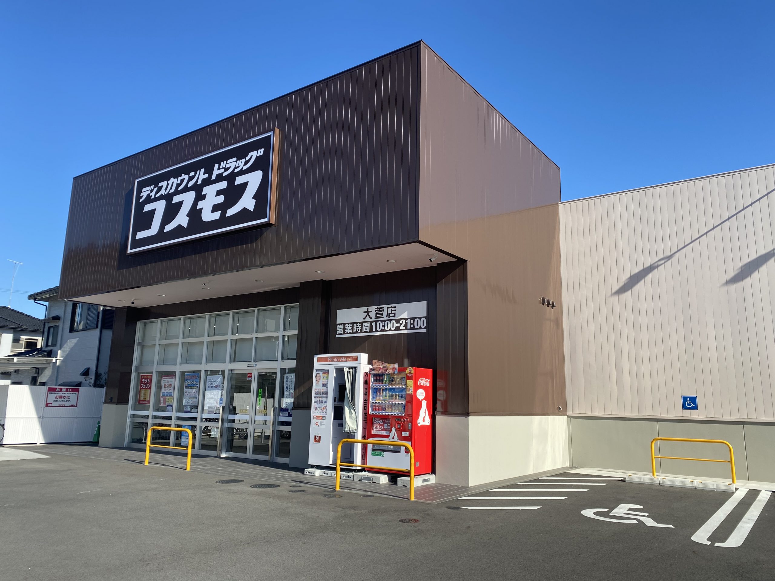 ドラックストア　ディスカウントドラッグコスモス大萱店（ドラッグストア）まで573m