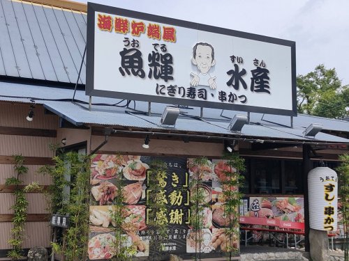 飲食店　魚輝水産富田林店（飲食店）まで1037m