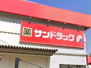 ドラックストア　サンドラッグ 美立橋店（ドラッグストア）まで209m