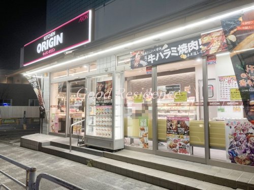 飲食店　キッチンオリジン 市営片倉町店（飲食店）まで1517m