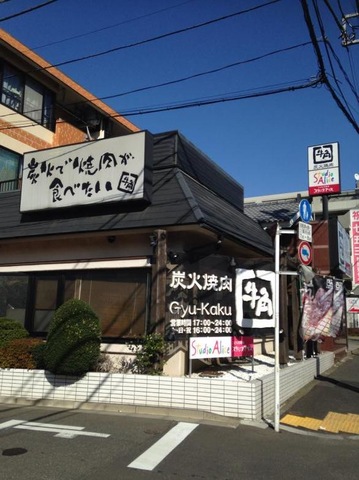 飲食店　牛角 練馬谷原店（飲食店）まで1171m