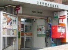 郵便局　郵便局（郵便局）まで350m