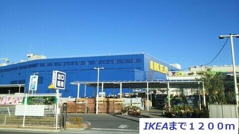 その他　ＩＫＥＡ（その他）まで1200m