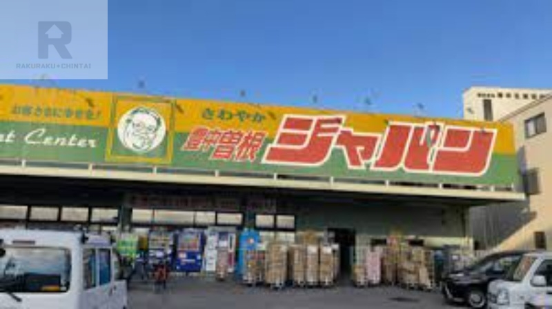ショッピングセンター　ジャパン豊中曽根店（ショッピングセンター）まで1182m