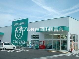 ドラックストア　ザグザグ瀬戸店（ドラッグストア）まで1846m