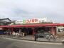 スーパー　コノミヤ日比津店（スーパー）まで710m