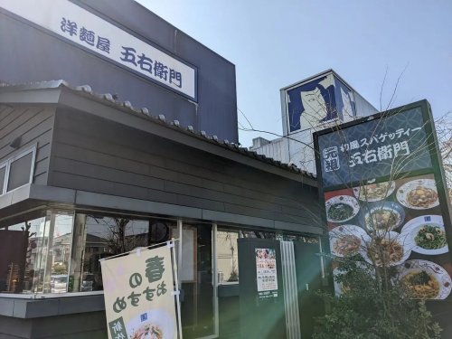 飲食店　洋麺屋五右衛門 日野旭が丘店（飲食店）まで483m