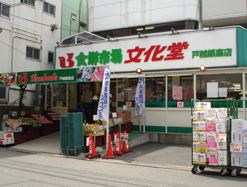 スーパー　文化堂戸越銀座店（スーパー）まで99m