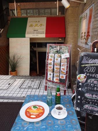 飲食店　イタリア厨房 若王子（飲食店）まで99m