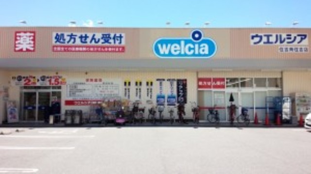 ドラックストア　ウエルシア住吉南住吉店（ドラッグストア）まで588m