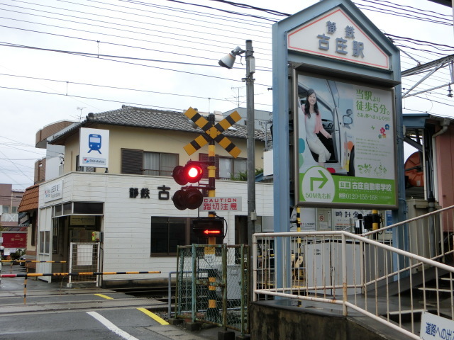 その他　静岡鉄道　古庄駅（その他）まで850m
