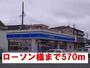 コンビニ　ローソン様（コンビニ）まで570m