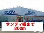 スーパー　スーパーサンディ様（スーパー）まで800m