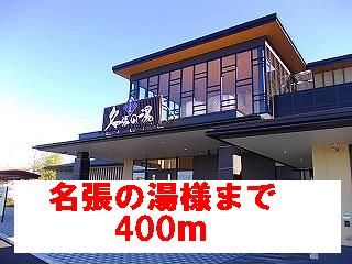 その他　名張の湯様（その他）まで400m