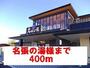 その他　名張の湯様（その他）まで400m