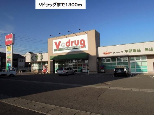 ドラックストア　Ｖ・ｄｒｕｇ島店（ドラッグストア）まで1300m