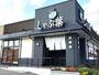 飲食店　しゃぶ葉西大宮店（飲食店）まで540m
