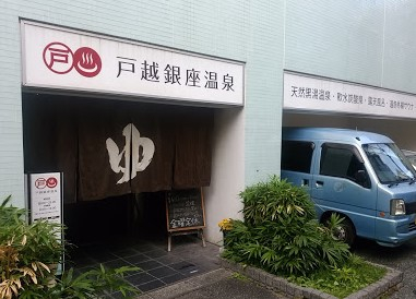 その他　戸越銀座温泉（その他）まで475m