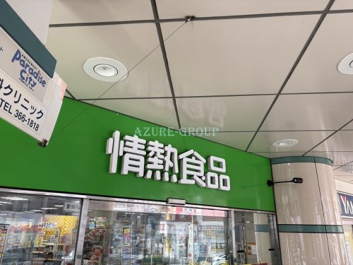 スーパー　情熱食品（スーパー）まで551m