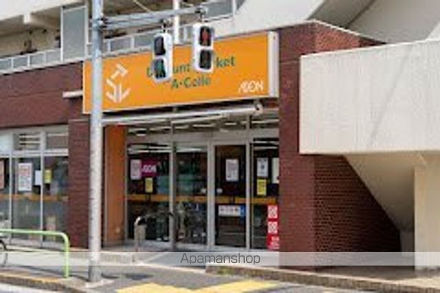 スーパー　アコレ平和台一丁目店（スーパー）まで546m