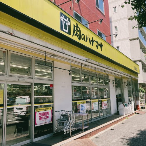 スーパー　肉のハナマサ 小石川店（スーパー）まで122m