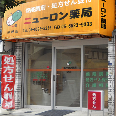 ドラックストア　ニューロン薬局山坂店（ドラッグストア）まで331m