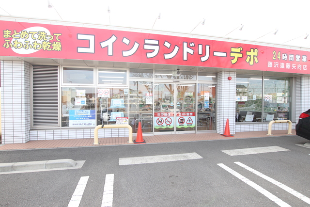 その他　コインランドリーデポ藤沢遠藤矢向店（その他）まで400m