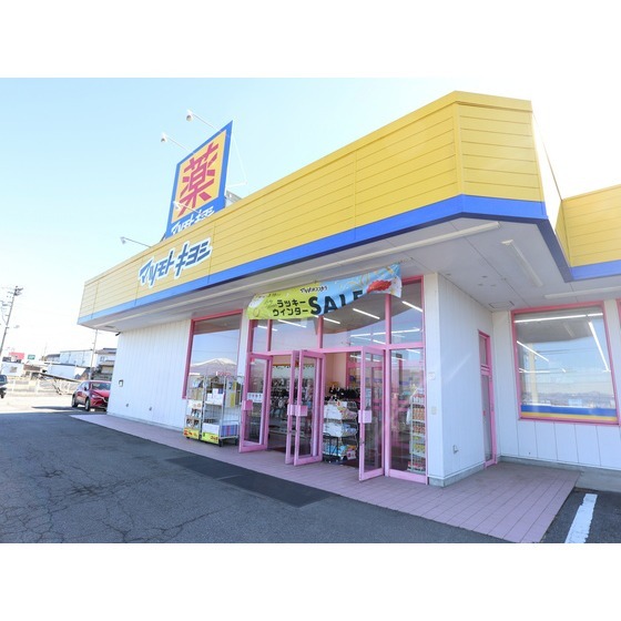 ドラックストア　マツモトキヨシ立科店（ドラッグストア）まで548m