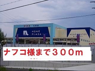 ホームセンター　ナフコ様（ホームセンター）まで300m