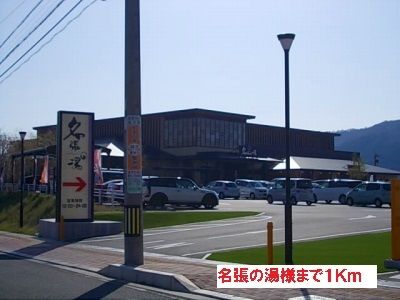 その他　名張の湯様（その他）まで1000m