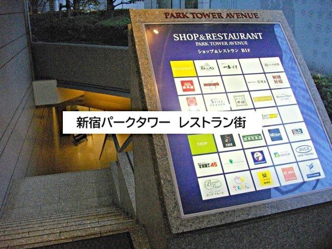 ショッピングセンター　新宿パークタワーショップ＆レストラン街（ショッピングセンター）まで590m