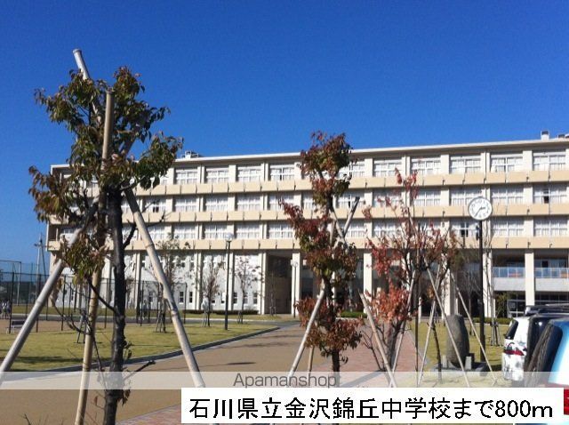 中学校　石川県立金沢錦丘中学校（中学校）まで800m