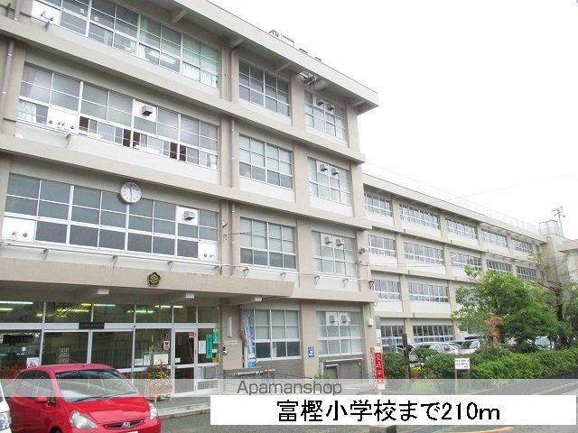 小学校　富樫小学校（小学校）まで210m