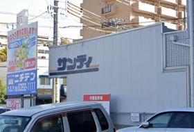 スーパー　サンディ 吹田日の出店（スーパー）まで1000m