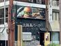飲食店　淡路島バーガー　昭和町店（飲食店）まで601m