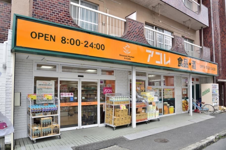 スーパー　アコレ下総中山駅西店（スーパー）まで640m