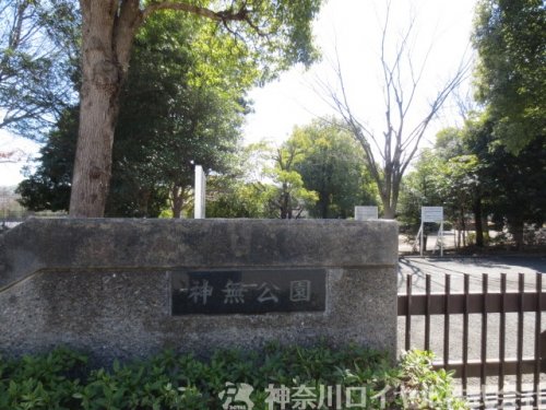 公園　神無公園（公園）まで668m
