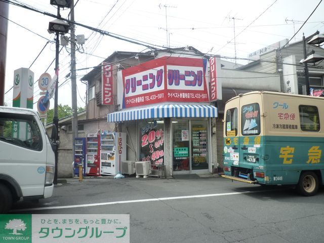 その他　★★クリーニング（その他）まで700m